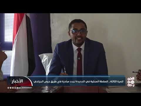 الحديدة: مطالب بفتح طريق حيس الجراحي ورفض حوثي مستمر