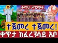 Live ጥምቀት መስሏል ደማቅ ንግሥ ቀጥታ ከፈረንሳይ አቦ ጥር 5 From Ferensay Abo EOTC Live Jan 13