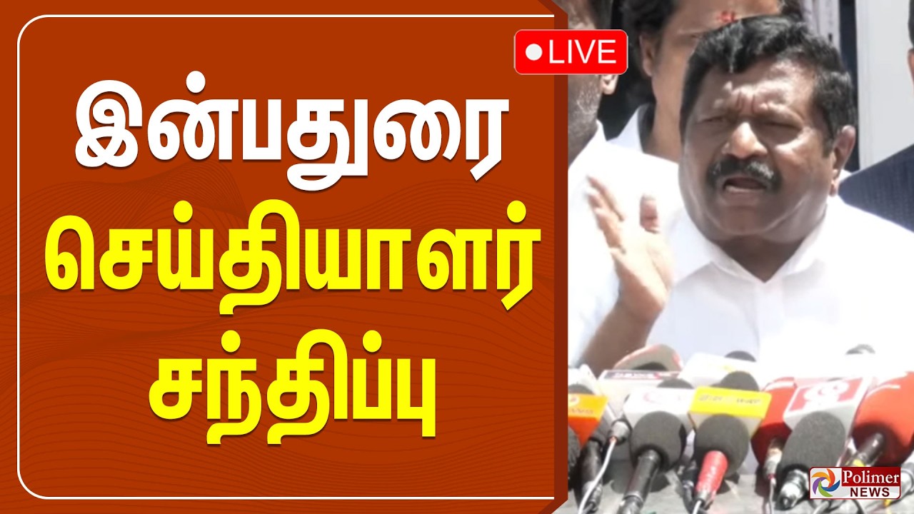 🔴LIVE | Inbadurai Speech | இன்பதுரை செய்தியாளர் சந்திப்பு - YouTube