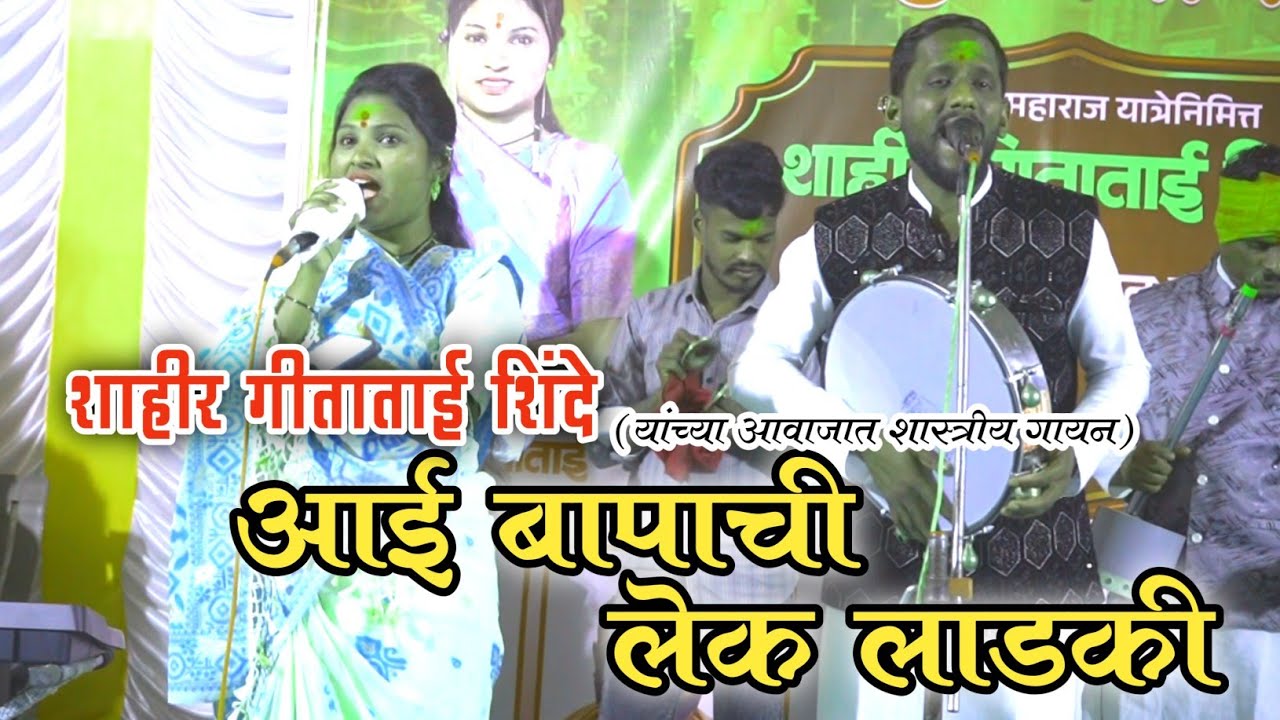 शाहीर गीताताई शिंदे | आई बापाची लेक लाडकी शास्त्रीय गायन | Gitatai Shinde | शास्त्रीनगर कार्यक्रम 