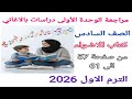 مراجعة الوحدة الأولى دراسات اجتماعية الصف السادس الابتدائي الترم الاول من كتاب الاضواء 2026 