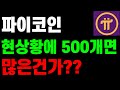 파이코인 현재 상황에 500개면 많은 건가요?