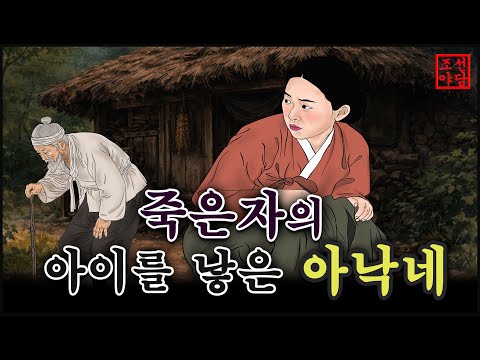 조선야담#28 산자가 죽은자의 아이를 낳다  # 옛날이야기 #야담  #전설