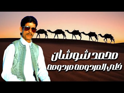 الفنان محمد شوشان خلي المردومه مردومه