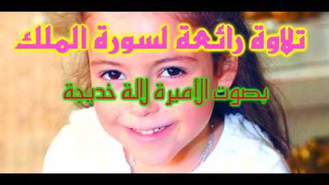 تلاوة رائعة لسورة الملك بصوت الامير لالة خديجة