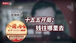 兩會十五五開局：GDP目標要下調？發錢救內需？軍費與維穩才是大頭 #直播精選