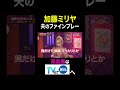 【夫が寝たあとに】加藤ミリヤ 夫のファインプレー #夫が寝たあとに #藤本美貴 #ミキティ #横澤夏子#加藤ミリヤ #子育て