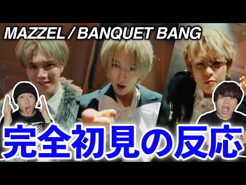 MAZZEL / BANQUET BANG -Music Video- Reaction 久々に爆語りました!!