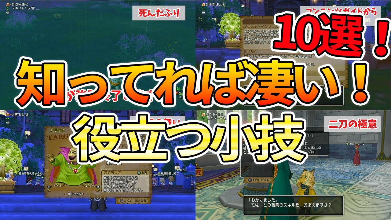 ドラクエ10 使える小技をまとめて10選紹介！上級者でも意外と知らないテクが存在！【ドラクエ10】