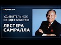 Свидетельство Лестера Самралла