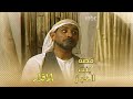 أبو راشد يروي لدعيج قصة بنت الخباز المثيرة 