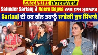 Satinder Sartaaj ਤੇ Neeru Bajwa ਨਾਲ ਖ਼ਾਸ ਮੁਲਾਕਾਤ, Sartaaj ਦੀ ਹਰ ਗੱਲ ਤਹਾਨੂੰ ਜਾਵੇਗੀ ਕੁਝ ਸਿੱਖਾਕੇ