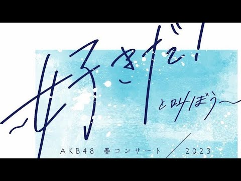 AKB48 春コンサート2023　柏木由紀　2023年4月29日