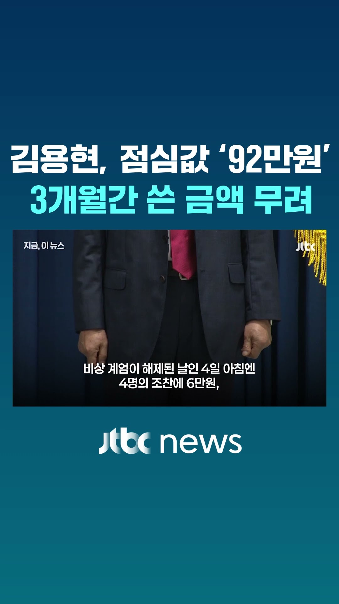 김용현, 계엄 당일 점심값 90만원…3개월 업추비 3800만원 #JTBC #Shorts