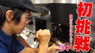 初挑戦！マックフルーリー作ってみた！