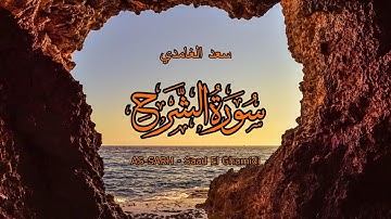 94 - سورة الشرح - سعد الغامدي - Sourate AS-SARH - Saad El Ghamidi