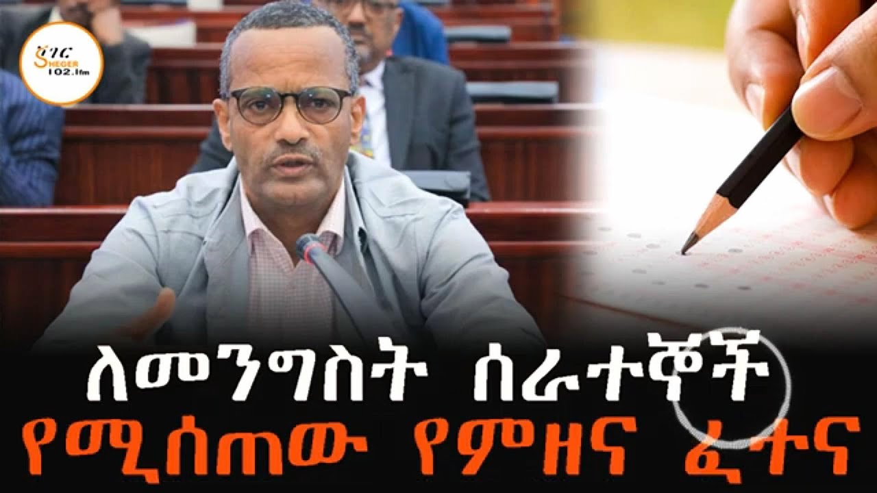 ለመንግስት ሠራተኞች የሚሰጠው የምዘና ፈተና