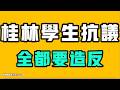 桂林學生抗議，全都要造反了！？強制壟斷，反噬立刻就到！？特警直接當保安，徹底亂套了！七七叭叭TALK『提神醒腦681』20260615