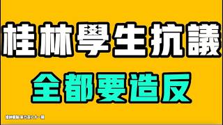 桂林學生抗議，全都要造反了！？強制壟斷，反噬立刻就到！？特警直接當保安，徹底亂套了！七七叭叭TALK『提神醒腦681』20260615