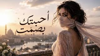 أحببتك بصمت   أغنية عربية حزينة عن الحب الذي لم ي قال   - اسمعها