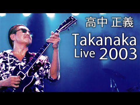 Masayoshi Takanaka (高中 正義) (晴天) - Takanaka Super Live (2003) (720p)