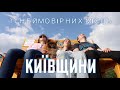 Київщина подорож яка перевершила очікування 11 місць куди варто поїхати Київщина подорож яка перевершила очікування 11 місць куди варто поїхати