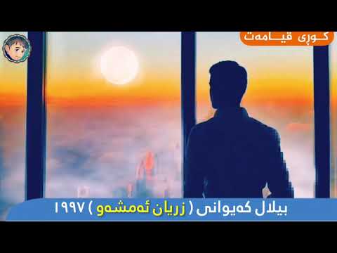 بیلال کەیوانی Bilal Kaiwany زریان ئەمشەو 1997 سروودە کۆنەکان 