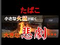 小さな火種が招く　大きな悲劇