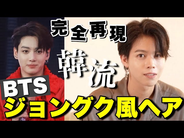 Korean Hair] A thorough explanation of how to create and recreate