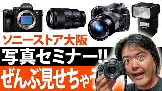写真セミナー内容ぜんぶ見せます！ソニーストア写真展での撮影ウラ話＆質疑応答 SONY α7R III と 交換レンズ FE 90mm F2.8 Macro G OSS そしてネオ一眼 RX10M4