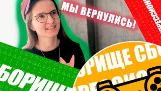 МЫ ВЕРНУЛИСЬ! ЧТО ТЕПЕРЬ?