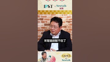 【矢板明夫Newtalk】連戰、宋楚瑜、馬英九都是！ 藍營大老拋棄反共相繼赴中？ #矢板明夫 #新頭殼 #黃澎孝 #國民黨 #習近平