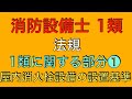 問題解説【消防設備士 甲種 乙種 1類】屋内消火栓設備の設置基準【  1類に関する部分 消防法令 第11条の2】(Regulations)