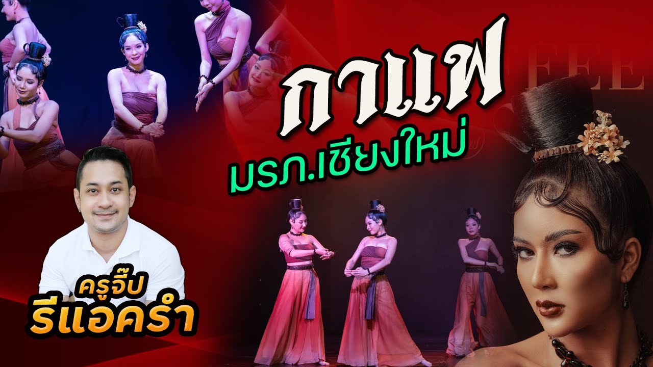 รีแอครำ EP.241 กาแฟ มหาวิทยาลัยราชภัฏเชียงใหม่