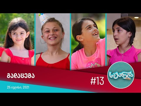 საქანელა - ეპიზოდი #13 | სეზონი #01