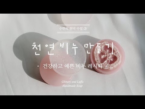 [수란 취미수업] 핸드메이드 수제 비누 만들기, DIY, Suran, 수세미비누