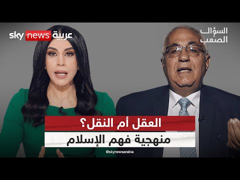 ما الذي يحدث لو ف س ر الدين بالعقل فقط قراءة نقدية لأطروحات عادل نعمان السؤال الصعب