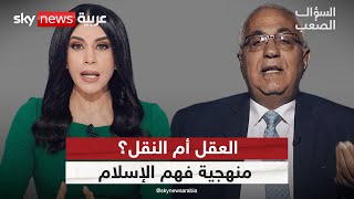 ما الذي يحدث لو فُسّر الدين بالعقل فقط؟ قراءة نقدية لأطروحات عادل نعمان | #السؤال_الصعب