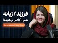چطور بدون کلاس های پر هزینه کودک دوزبانه داشته باشیم انگلیسی برای کودکان 