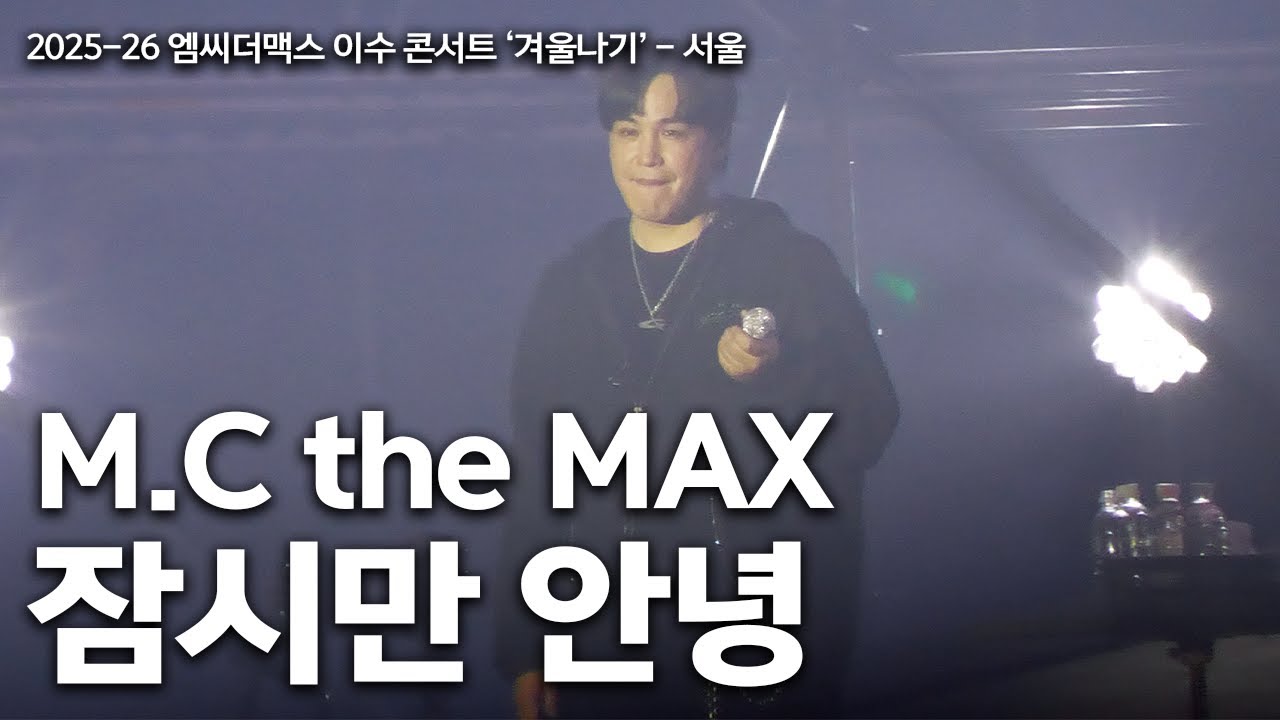 20251231 엠씨더맥스 이수 콘서트! M.C the Max - 잠시만 안녕(앵콜곡) LIVE - YouTube