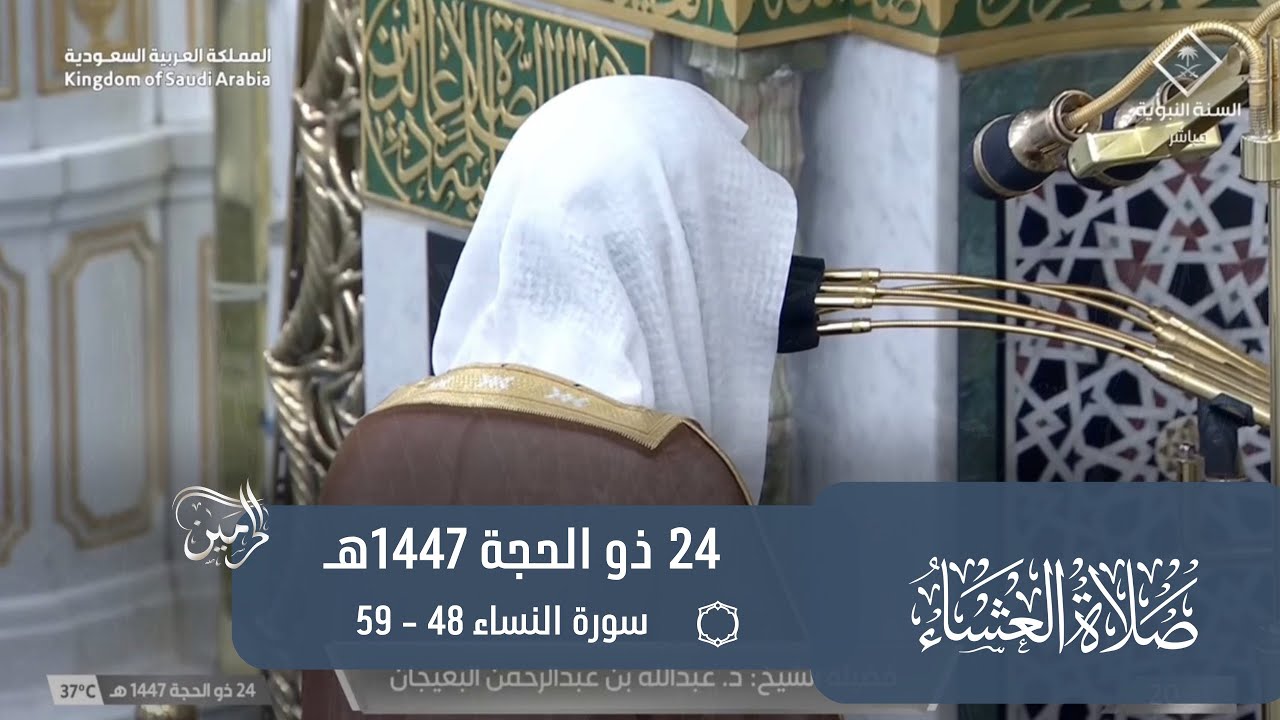 صلاة العشاء للشيخ عبدالله البعيجان 24 ذو الحجة 1447هـ