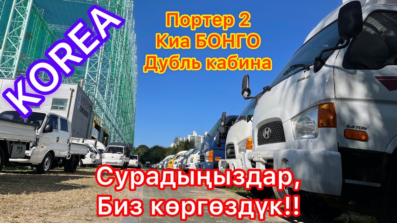 Корея машина базар/портер баалары/киа бонго/дубл кабина баалары… Вонжу ...