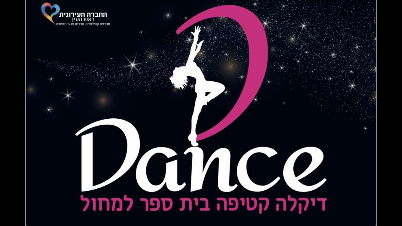 מצגת סיום סטודיו דאנס לב העיר 2023 ,