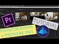 Мультикамера. Как работать с мультикамерой в Premiere Pro? Часть 1.