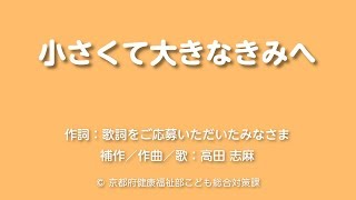 小さくて大きなきみへ