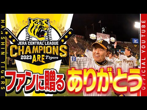 【ファンに送る『ありがとう』】祝・#阪神タイガース18年ぶりのリーグ優勝‼『アレ』を達成した選手たちが、ファンへの感謝を伝えるため場内を一周！