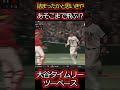 打った瞬間と打球の行先が一致しない…大谷翔平選手の第3打席はタイムリーツーベースヒット！#野球 #shorts