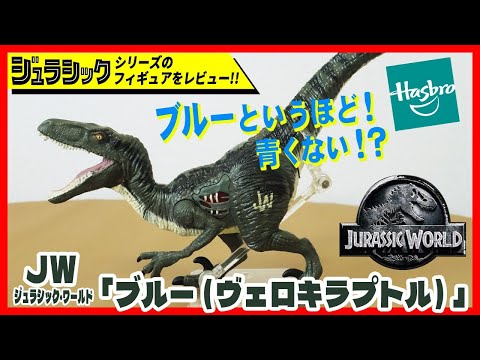 ブルー（ヴェロキラプトル） JW ジュラシック・ワールド