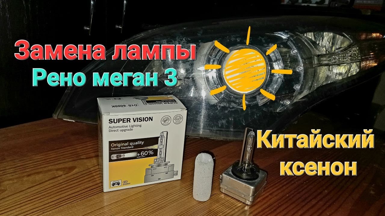 Замена лампы в фаре Рено меган 3 - YouTube