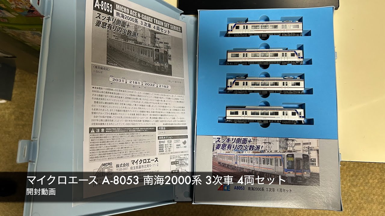 マイクロエース A-8053 南海2000系 3次車 4両セット 開封動画 - YouTube